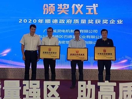 喜讯！草莓视频APP色版下载安装股份荣膺“2020年顺德政府质量奖”