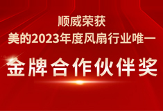 草莓视频APP色版下载安装荣获美的2023年度“金牌合作伙伴奖”